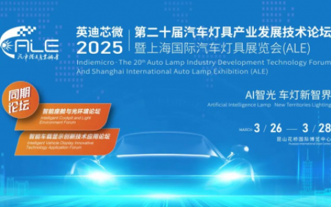 华为亮相2025 ALE车灯展：协同产业链创新，推动智能车灯从高端向全民普及