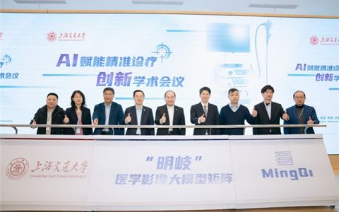 上海交通大学发布“明岐”多模态大模型，破消化道罕见病诊断难题