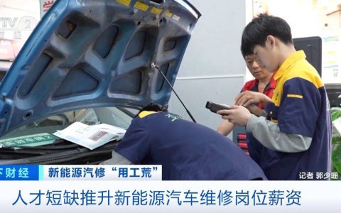 新能源汽车维修工急缺人！一线城市维修工月薪或达2万元→