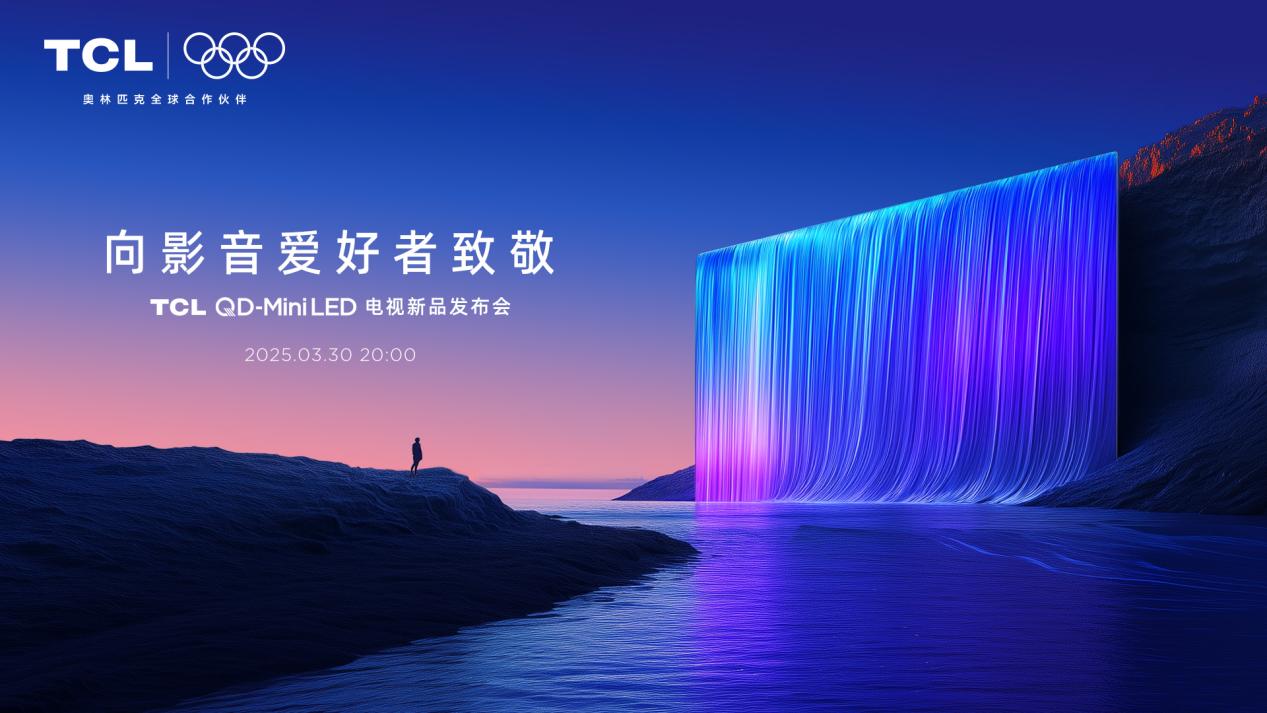 超高对比度屏+万象分区！TCL T7及Q9新品再次致敬影音爱好者！