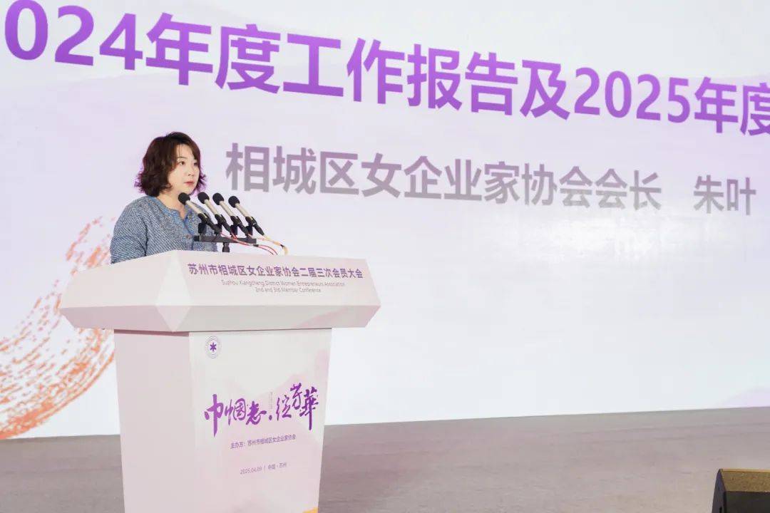 苏州市相城区女企业家协会二届三次会员大会召开