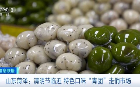 销量增长30%！山东菏泽“青团”热卖，草莓、抹茶等口味成爆款