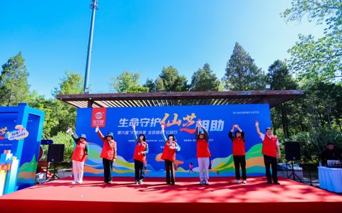 仙芝楼第六届全民健康公益行在北京圆满收官