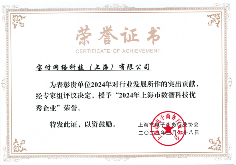 宝付支付荣获“2024年上海市数智科技优秀企业”