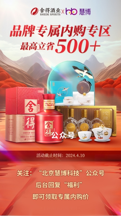 舍得酒业携手慧博科技，共铸私域运营数字化新篇章，点燃品牌增长新引擎！