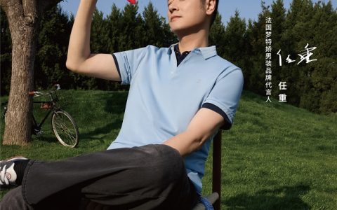 心怀热枕，逐梦永恒 梦特娇与任重的优雅协奏