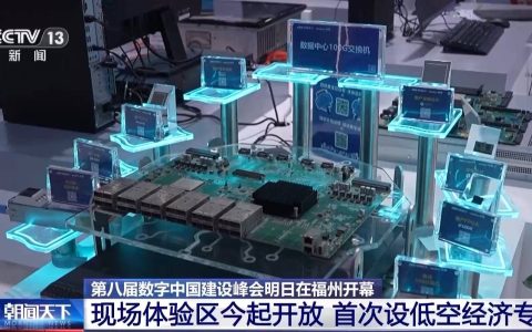 第八届数字中国建设峰会将开幕 现场体验区今起开放