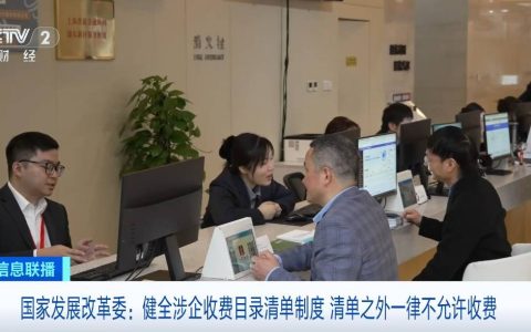 国家发展改革委：健全涉企收费目录清单制度 清单之外一律不允许收费