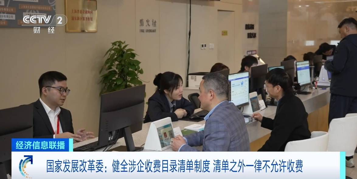 国家发展改革委：健全涉企收费目录清单制度 清单之外一律不允许收费