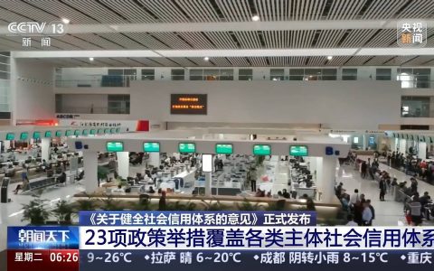 如何健全社会信用体系？国家部署23项政策举措