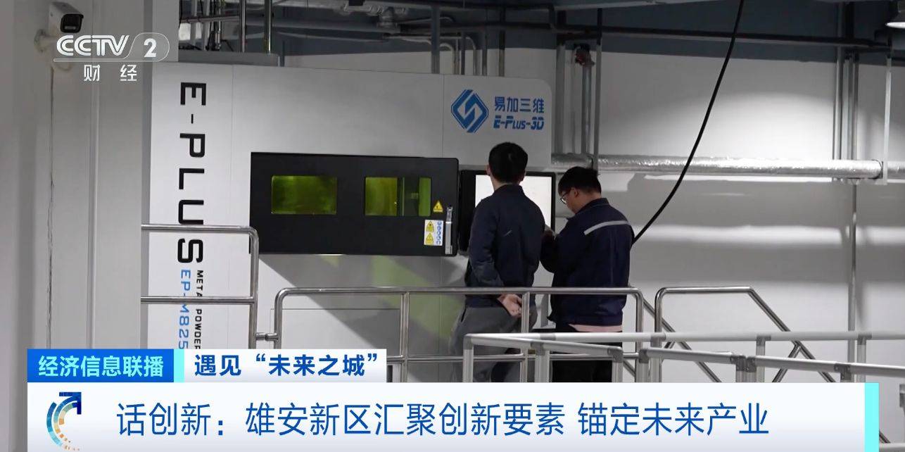 超170名院士走进雄安！雄安新区汇聚创新要素，锚定未来产业
