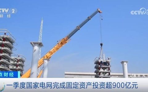 一季度国家电网完成固定资产投资超900亿元