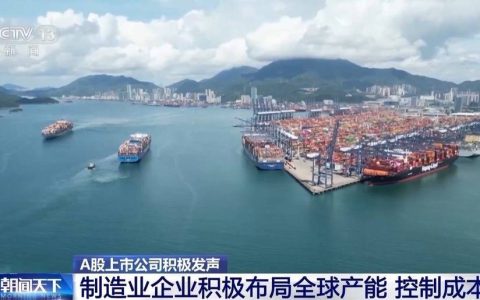 将关税压力转为深耕动力 多家A股上市公司积极发声