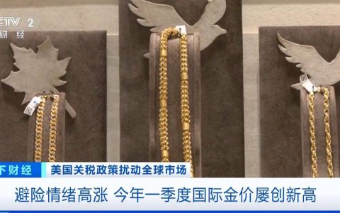 避险情绪高涨，今年一季度国际金价屡创新高