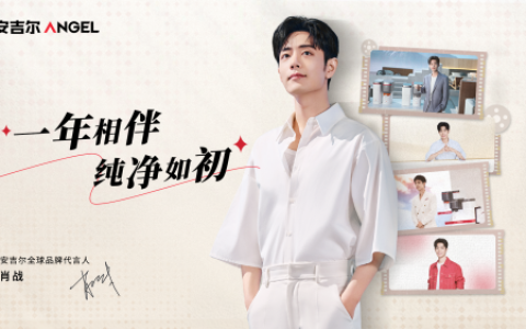 肖战代言安吉尔一周年，携手共创品牌价值新高峰