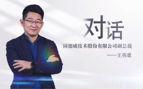 固德威的战略演进：构建“源网荷储智”能源生态新范式