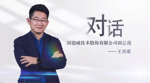 固德威的战略演进：构建“源网荷储智”能源生态新范式