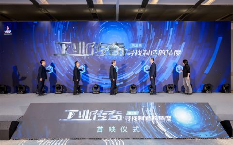 纪录片《工业传奇》第三季《寻找制造的精度》首映仪式在北京举行