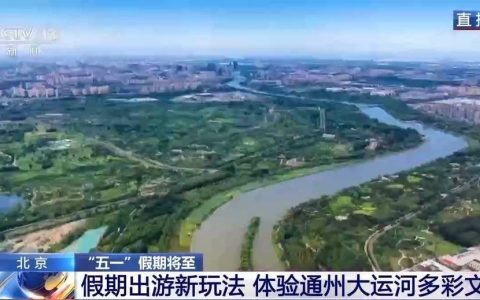 “五一”假期出游新玩法 体验通州大运河多彩文旅