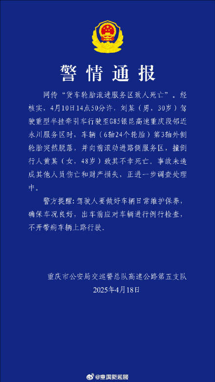 网传“货车轮胎滚进服务区致人死亡” 警方：属实 正进一步调查