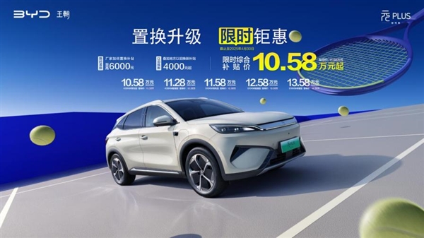 全系高阶智驾！比亚迪第二代元PLUS推限时补贴：10.58万起