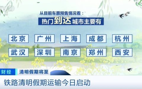 清明假期预计全社会跨区域人员流动量将达7.6亿人次