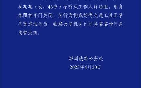 为等同行人上车竟阻挡列车车门关闭？一旅客被行政拘留