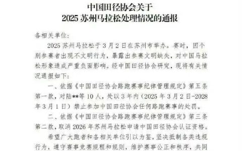 苏州马拉松“方便门”最新通报：10人被处理