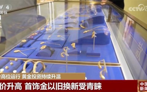 首饰金以旧换新受青睐 专家提醒信用卡“炒金”风险高且涉嫌违规