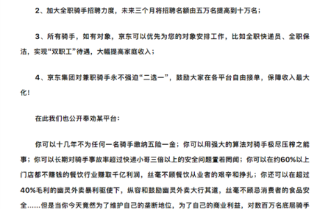 京东发布《致全体外卖骑手兄弟们的公开信》：永不强迫兼职骑手二选一