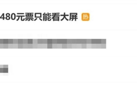 周杰伦演唱会480元票只能看大屏：视线被遮挡