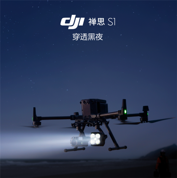 7988元！大疆发布禅思S1无人机探照灯 搜寻神器