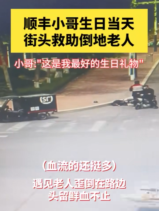 顺丰小哥街头救助倒地老人：不怕被误会 公司奖励3000元