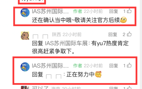 或迎来最好的状态！苏州车展回应小米YU7参展：正在努力中