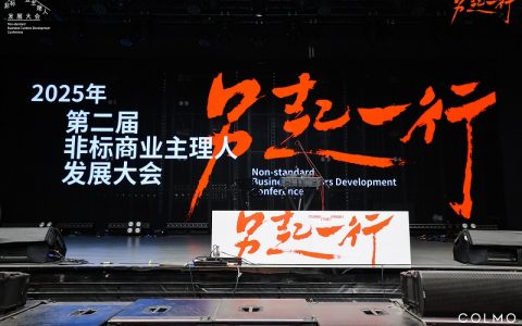 “另起一行”2025非标商业主理人发展大会(第二届)联合COLMO品牌成功举办!