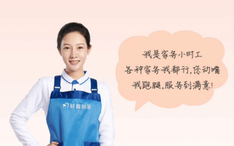 家务“外包”成为年轻人生活新风潮，轻喜到家家务小时工受追捧