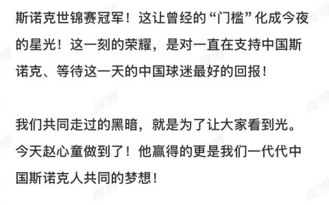 丁俊晖发文祝贺赵心童夺冠：终于有人冲到终点！