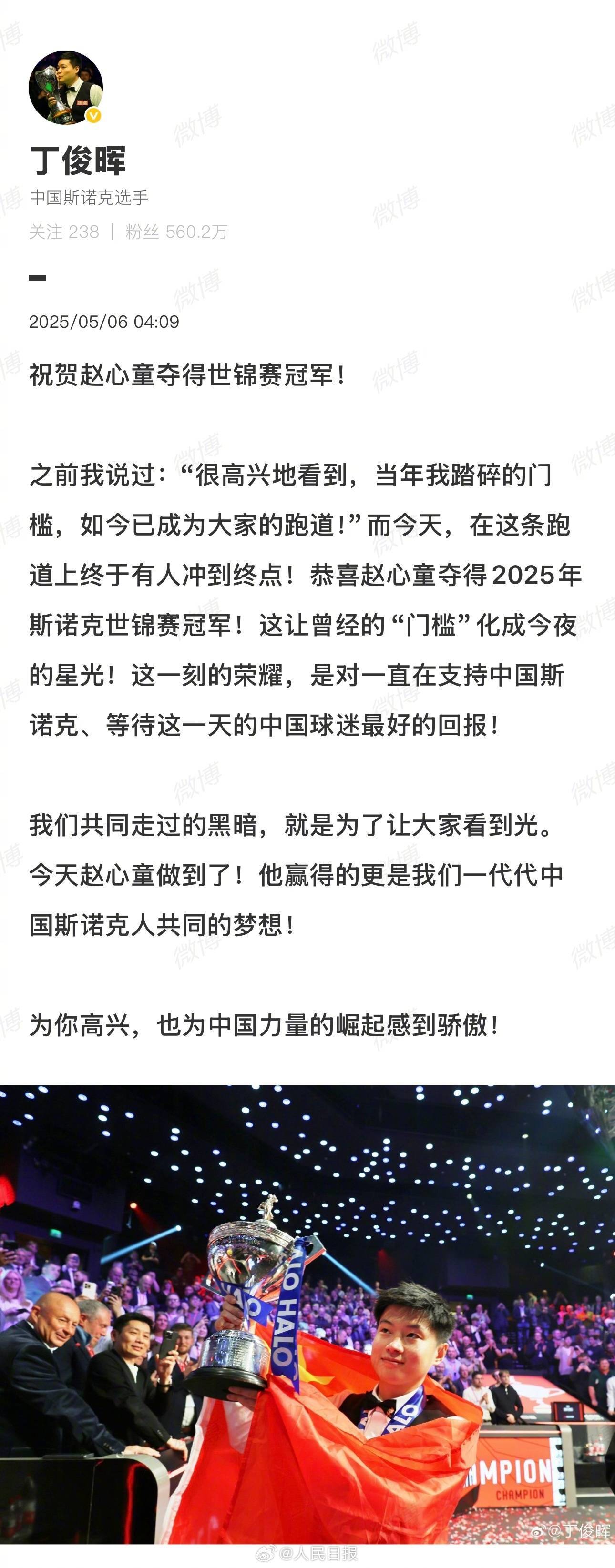 丁俊晖发文祝贺赵心童夺冠：终于有人冲到终点！