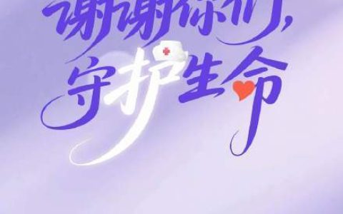 今天护士节，谢谢你们守护生命