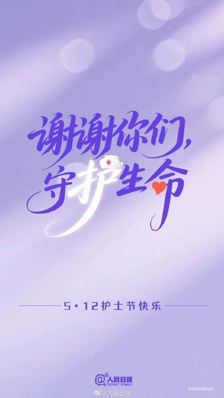 今天护士节，谢谢你们守护生命