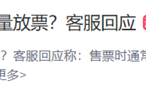 12306五一前大量放票？客服回应