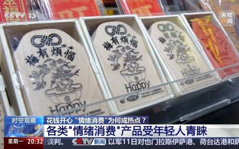 花钱开心 今天你“情绪消费”了吗？