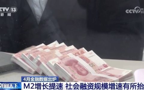 4月金融数据出炉 支持实体经济“稳”又“实”