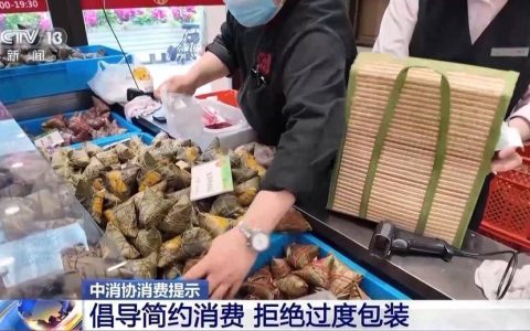 端午节将至！中消协：倡导简约消费 拒绝“天价”粽子