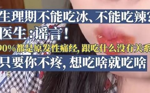 生理期不能吃冰吃辣是谣言？专家回应
