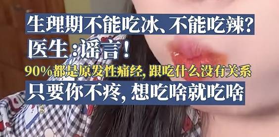 生理期不能吃冰吃辣是谣言？专家回应
