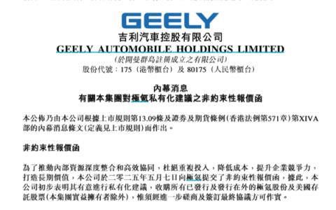 每股作价2.57美元！吉利汽车建议私有化极氪