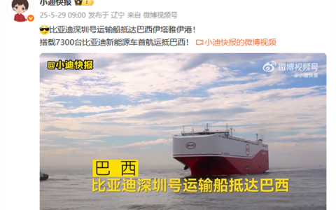 全球最大汽车运输船！比亚迪“深圳号”搭载7300台新车抵达巴西