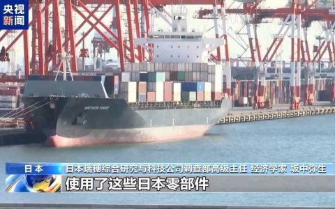 日本学者：美关税政策影响日车企 亦会威胁美供应链