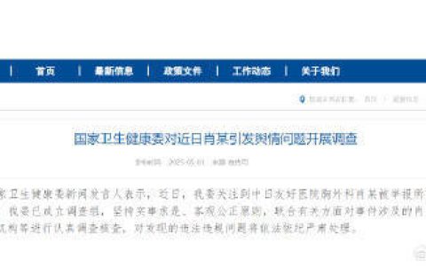 国家卫健委对近日肖某引发舆情问题开展调查